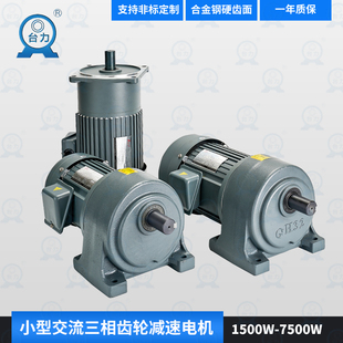 台力380V卧式 小型马达 三相变频齿轮减速电机1500W2200W7500W立式