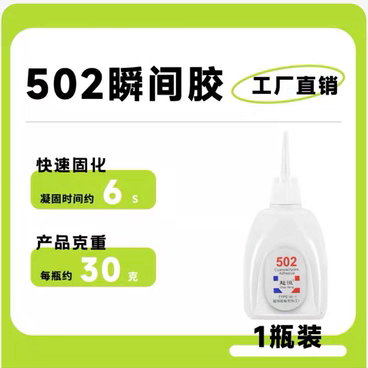 502瞬间胶水家具修补木材广告粘贴瞬干胶水强力快干胶水3d打印