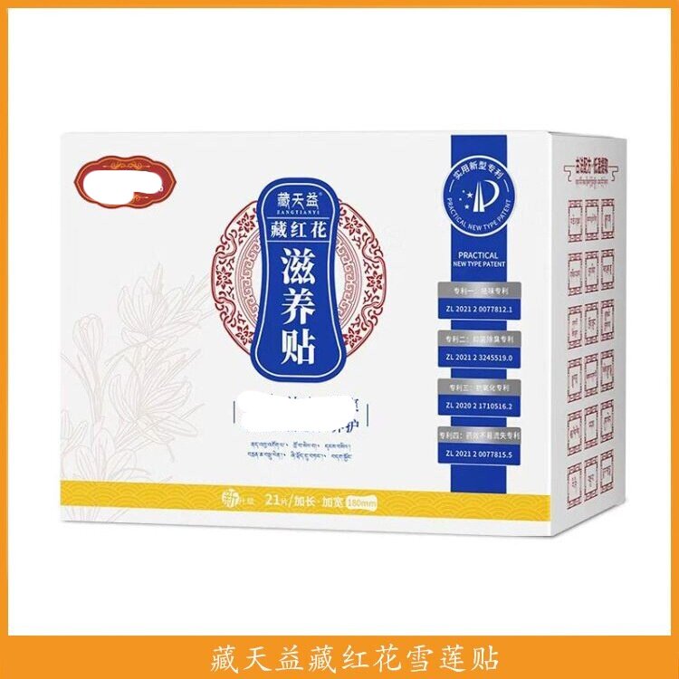 藏天益藏红花雪莲贴滋养私处清洁护理21片/盒现货