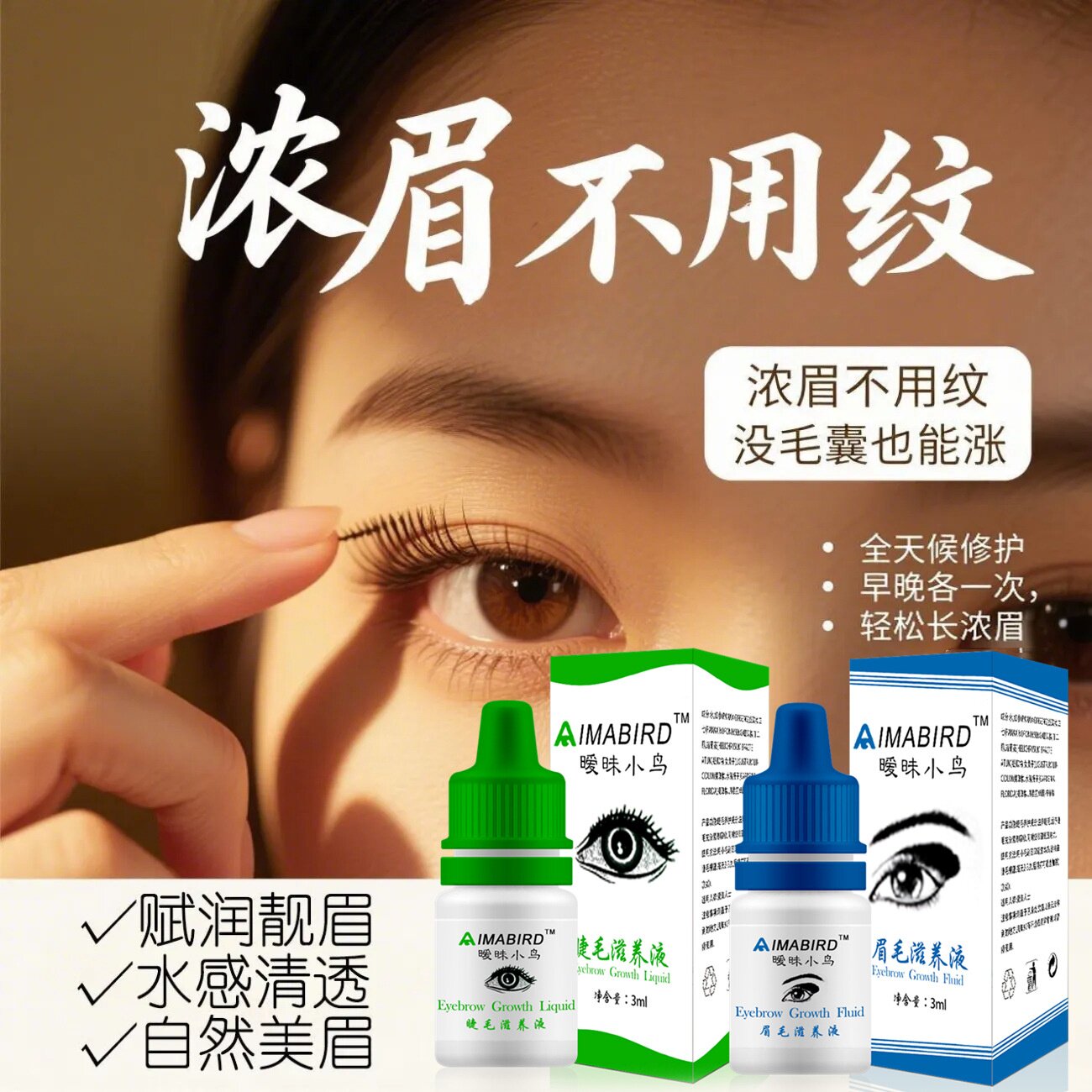 眉毛生长液眉毛液眉毛营养精华液暧昧小鸟浓密生眉膏
