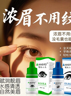 眉毛生长液眉毛液眉毛营养精华液暧昧小鸟浓密生眉膏