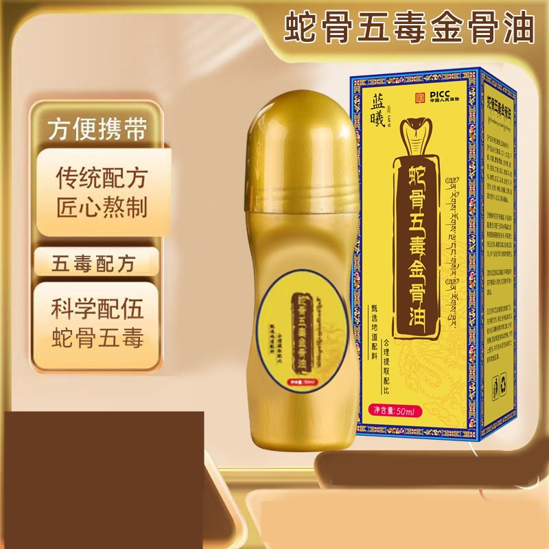 藏族传承升级加强版古医传蛇骨五毒金骨油古方提炼温和舒缓艾灸
