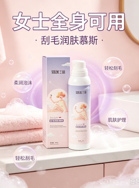 刮毛润肤慕斯女士全身手臂腿部腋下云感柔润泡沫护理慕斯