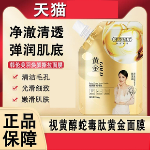 视黄醇蛇毒肽黄金胶原焕颜撕拉面膜官方正品