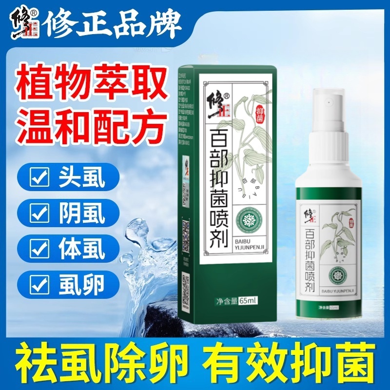 修正百部抑菌喷剂阴头虱体虱蚊虫叮咬螨虫专用抑菌液去虱子正品