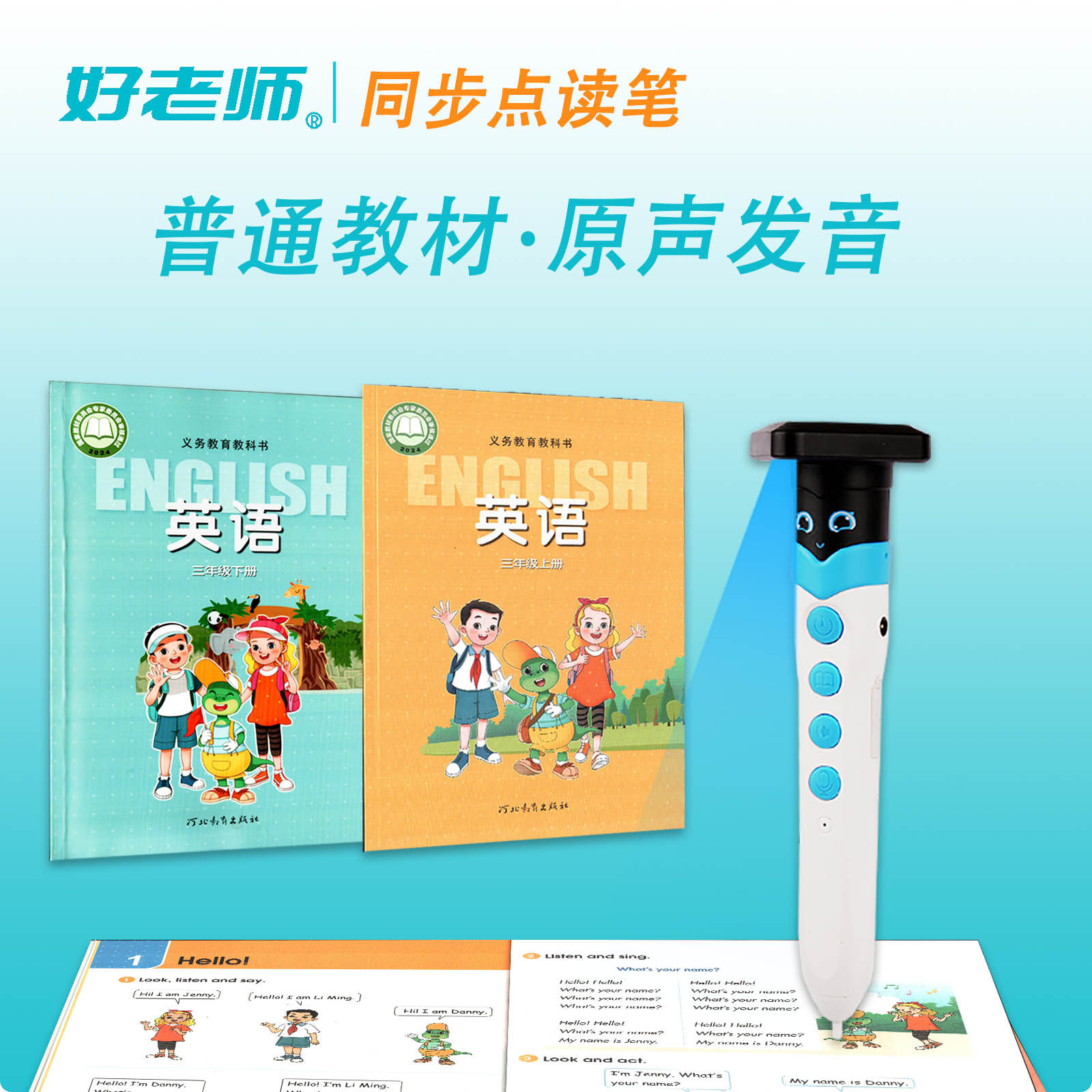 冀教版英语教材同步点读笔好老师原声发音小学初中课本发声书