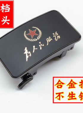 为人民服务五星自动腰带皮带扣头