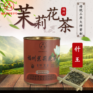 老君眉 福州茉莉花茶   十窨  针王
