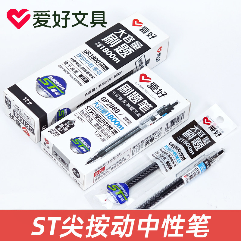 爱好GP2880学生用刷题笔纠错笔速干大容量黑色ST笔头按动中性笔 - 实物图