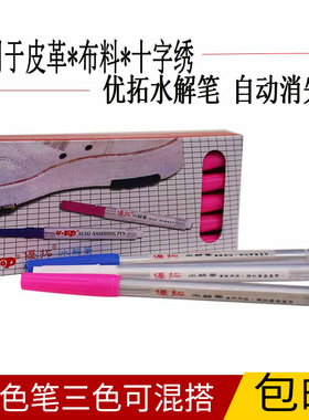 优拓水解笔十字绣服装专用自动消失褪色水溶白色水解退色气水消笔