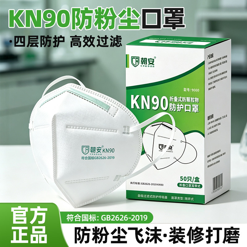 朝安9600口罩防尘工业粉尘雾霾装修打磨工木工煤矿灰尘正品KN90