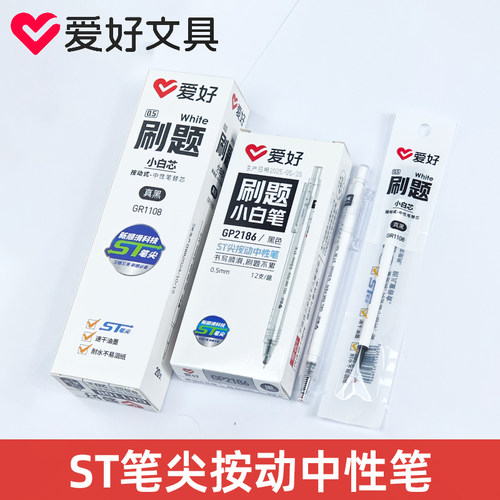 爱好GP2186速干按动中性