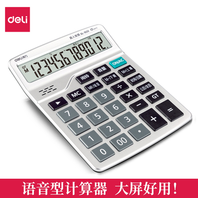 得力1532语音计算器 财务办公真人发音财务水晶按键办公收银计算