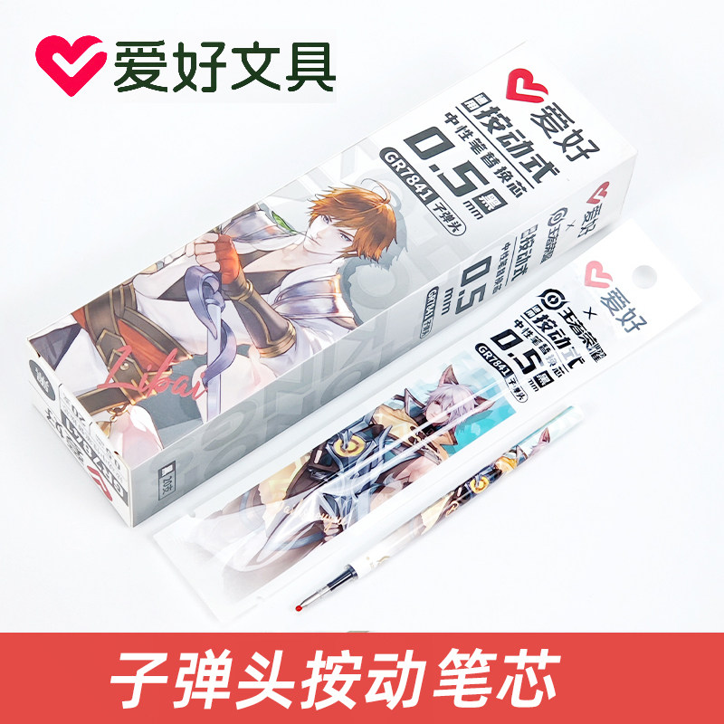 爱好GR7841王者荣耀按动笔芯中性笔替芯ST尖0.5mm子弹头考试笔芯