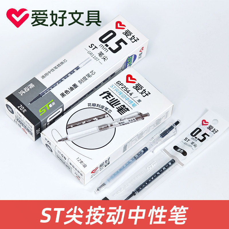 爱好GP2544学生用水笔签字笔作业笔0.5mm黑色ST笔头按动中性笔