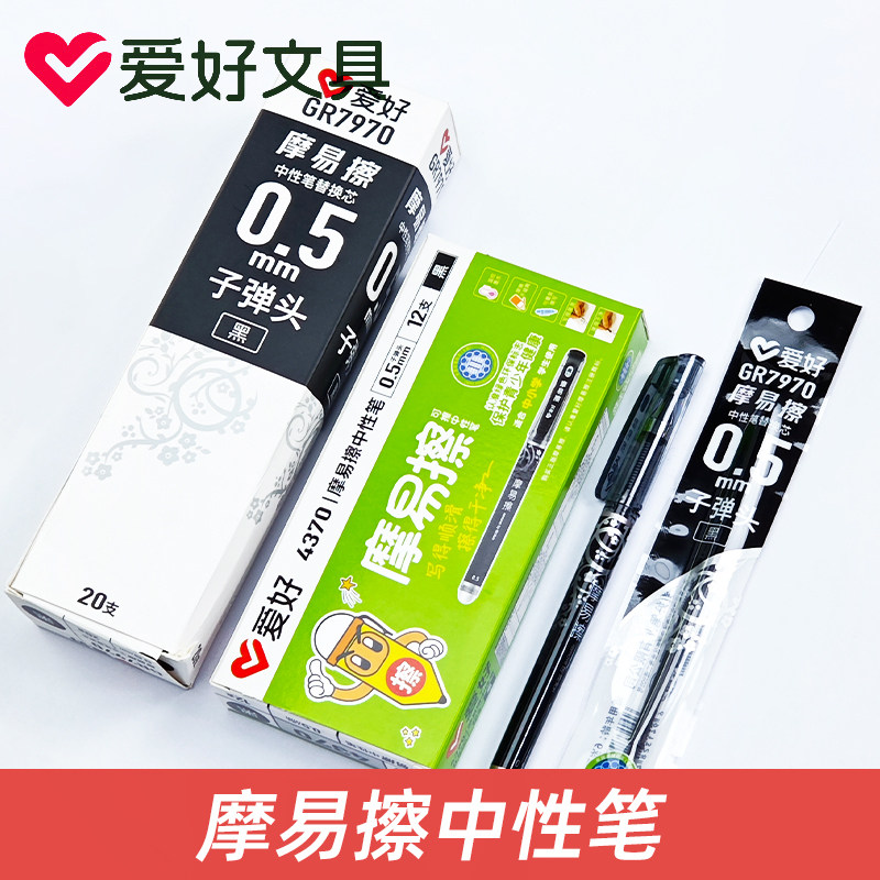 爱好4370摩易擦可擦中性笔0.5mm磨力擦笔晶蓝墨蓝盖帽子弹头水笔