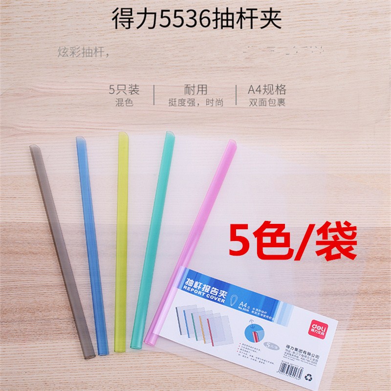得力5536抽杆夹a4拉杆夹抽杆夹文件夹书皮夹子试卷夹资料册报告夹
