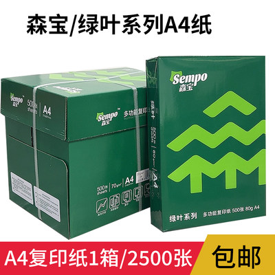 森宝a4纸打印复印纸70g白纸80g一包500张a4打印纸草稿纸办公用纸