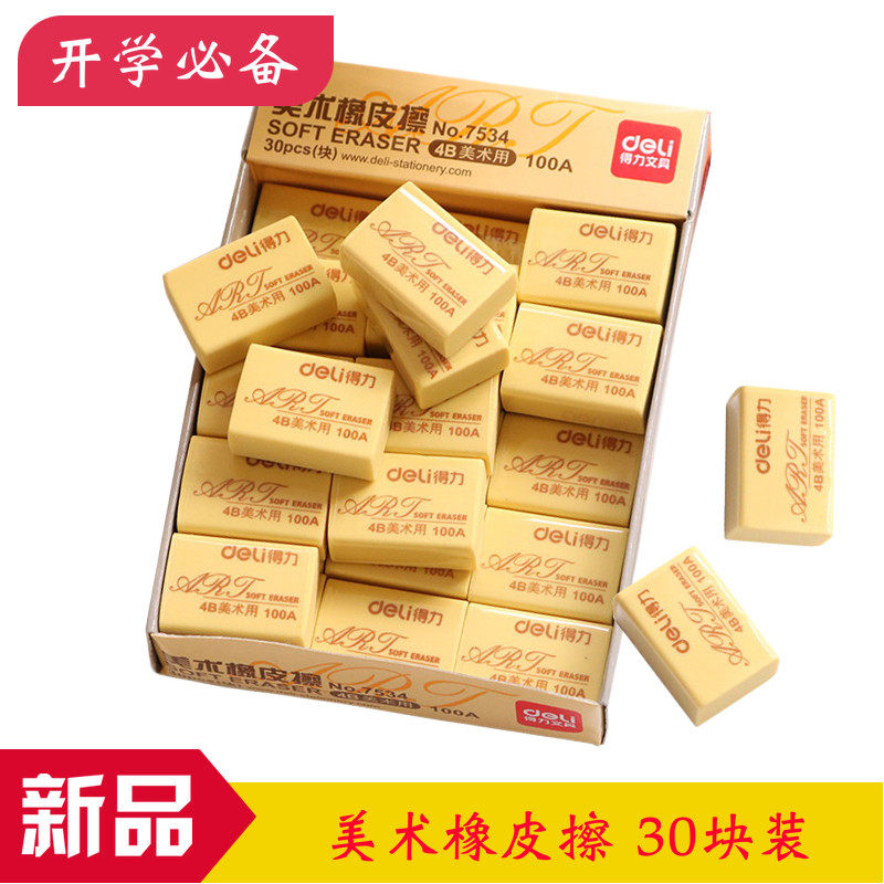 得力7534美术专用橡皮擦学生