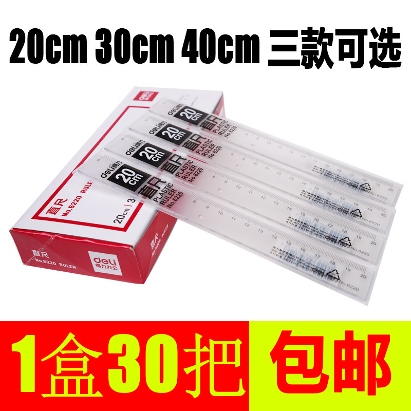 得力6220/6230塑料尺子学生文具韩版透明直尺30cm加厚塑料硬绘图