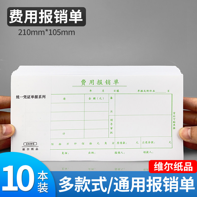 维尔费用报销费单单据财务专用
