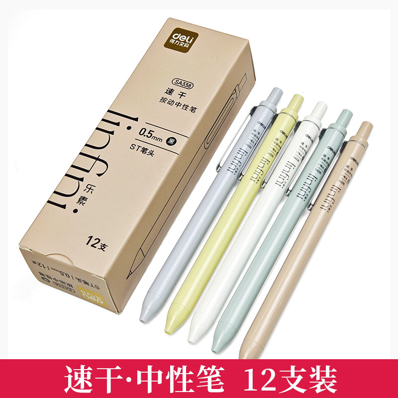 得力SA338按动中性笔ST笔尖速干刷题笔学生黑色0.5mm水笔小清新