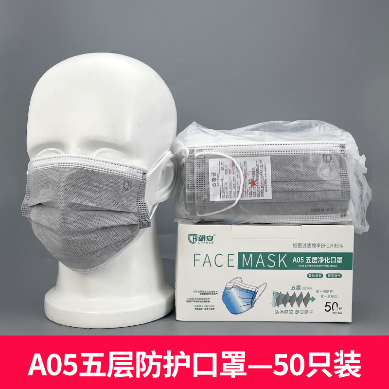 朝安A05五层活性炭口罩孕妇活性炭一次性防尘透气防异味甲醛熔喷