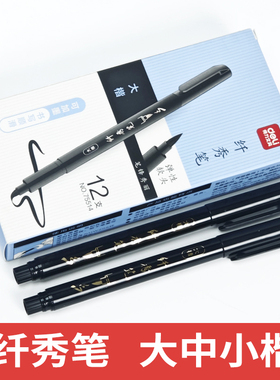 得力75514秀丽笔美术专用中楷大楷软头纤秀笔软头笔初学者可加墨