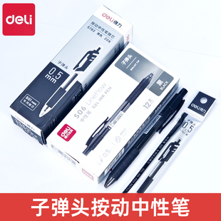 得力S06按动中性笔0.5mm碳素笔黑色水笔办公学生考试按压式签字笔