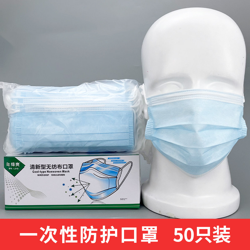 绿爽213一次性口罩蓝色50只独立包装三层防护防飞沫透气成人口罩