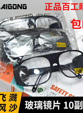 百工玻璃护目镜防飞溅防