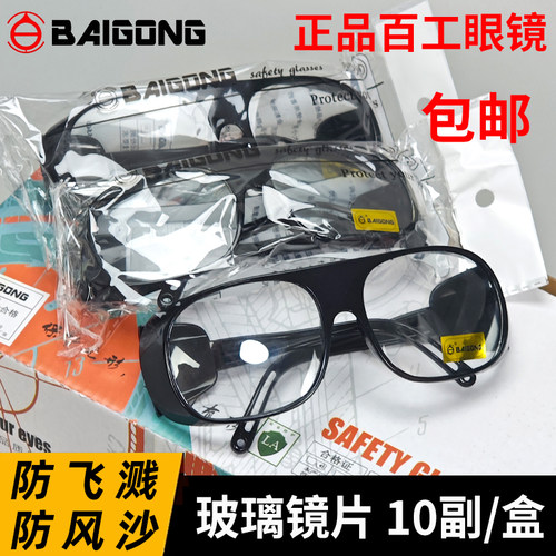 百工玻璃护目镜防飞溅防