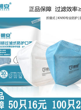 朝安KN90防尘口罩9000一次性工业粉尘3d立体白色劳保防护装修