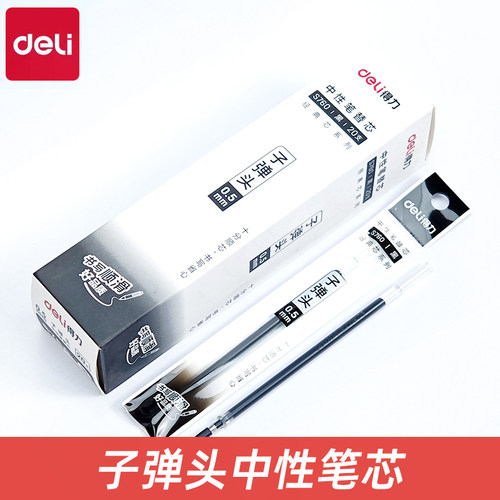 得力S760中性笔芯子弹头笔芯水笔芯0.5m中性笔芯黑色红色蓝色笔芯