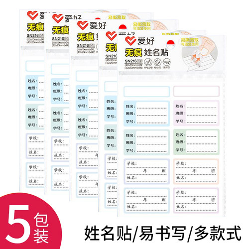 爱好SN216姓名贴小学生班