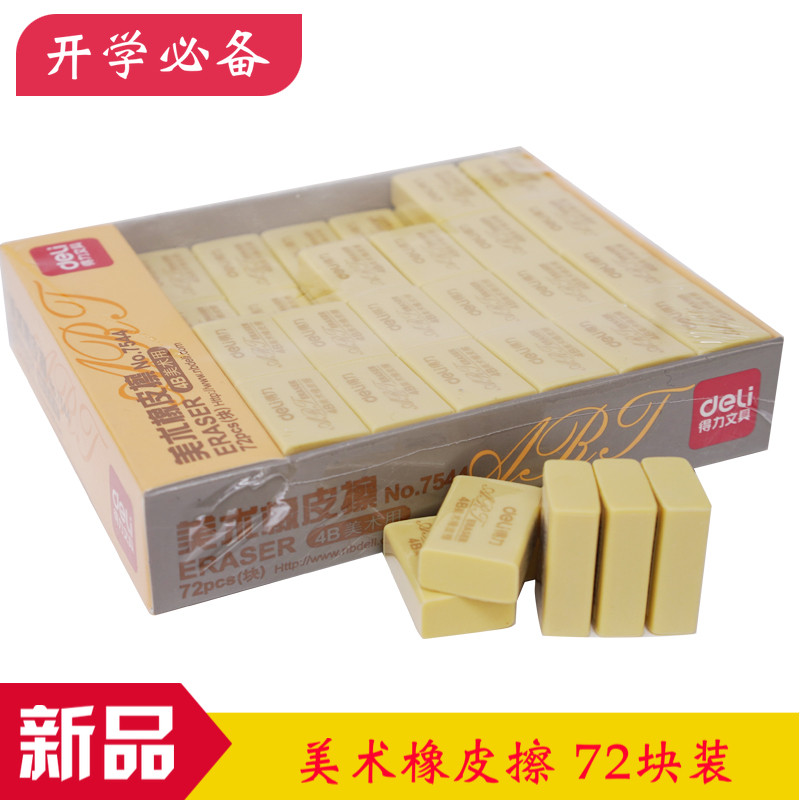 得力7544橡皮擦 4B都擦得干净 学生儿童美术绘图考试办公橡皮文具