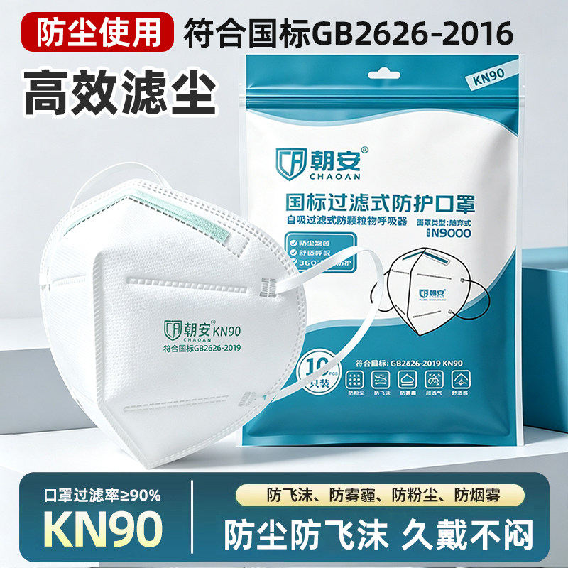 朝安9000防护口罩耳带式防尘防工业粉尘KN90打磨透气口鼻罩折叠式