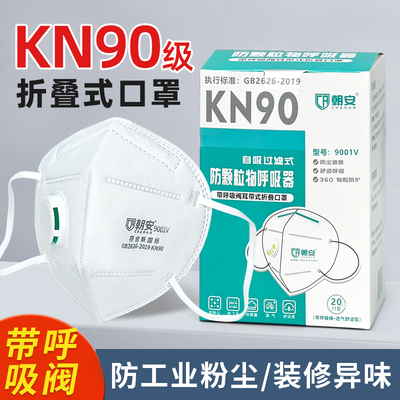 朝安KN90活性炭9001V带呼吸阀