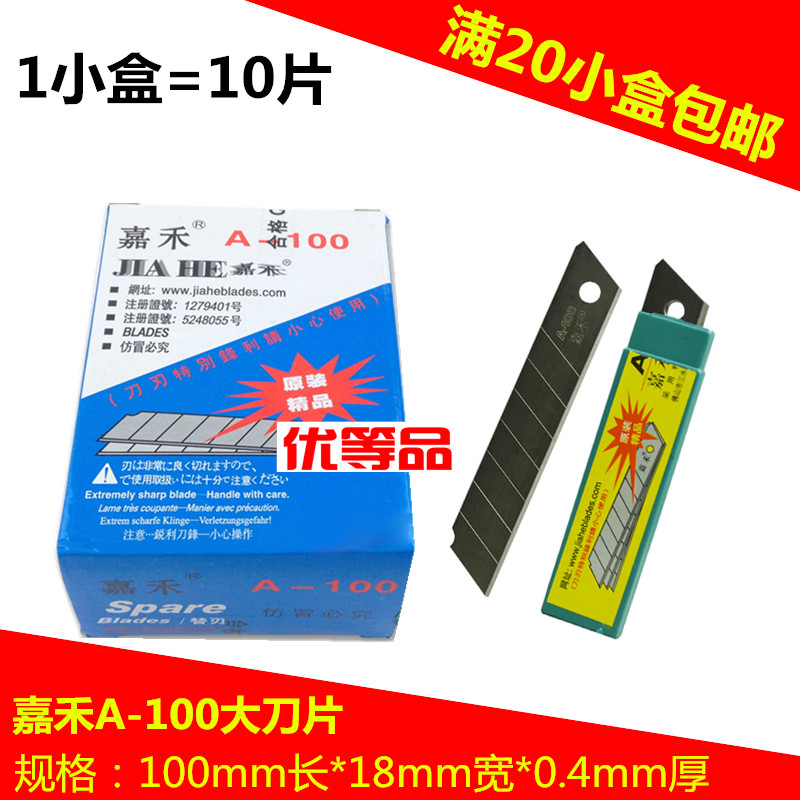 嘉禾A-100大美工刀片断折刀片正品嘉禾大号美工刀片工具刀片