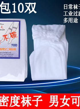 恒天70D穿不破短筒丝袜足浴房 男女丝袜一次性袜工业过滤袜子滤网