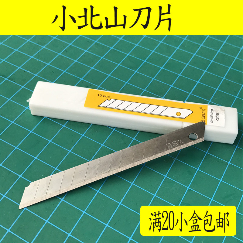北山小白盒美工刀片10片小美工刀片9mm宽小美工刀片