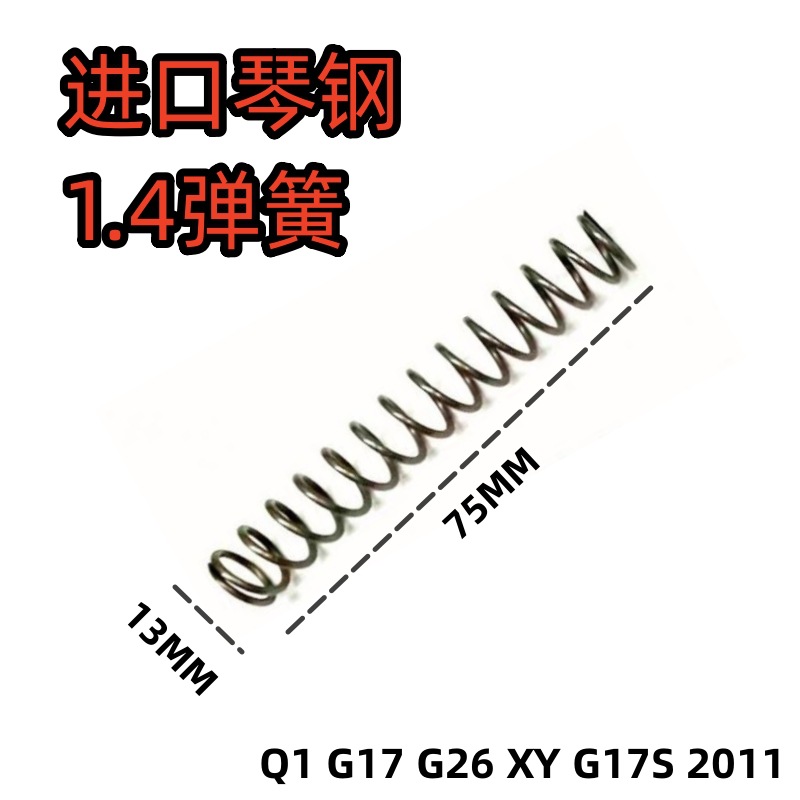 XY191猎豹201野牛G17通用1.4MM 1.2MM弹簧加长加强升级配件