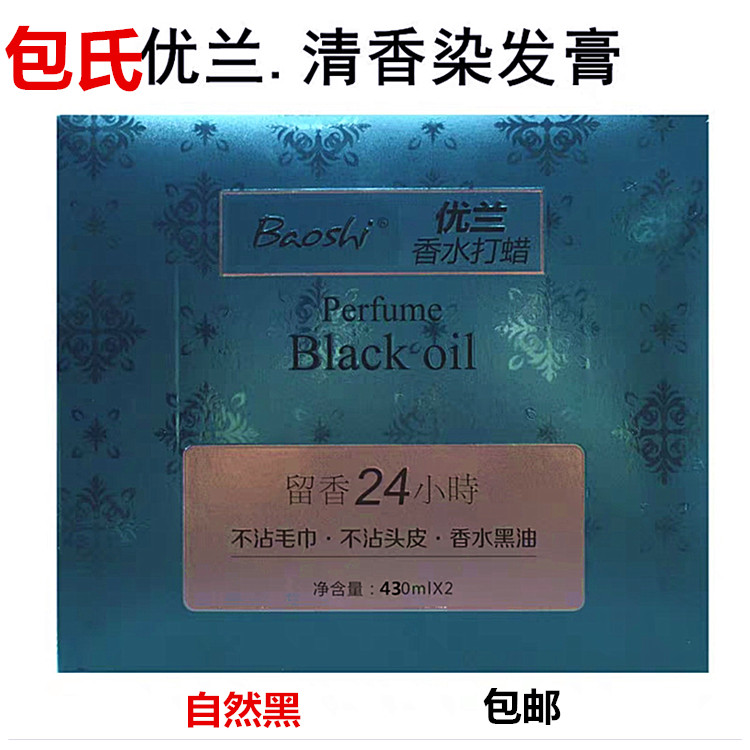 包氏玖玖黑优兰香水打蜡染发膏自然黑不沾头皮不沾毛巾不返红包邮