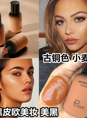 2025黑皮欧美妆美黑粉底液小麦色古铜色非洲黑色深色黄皮粉底膏