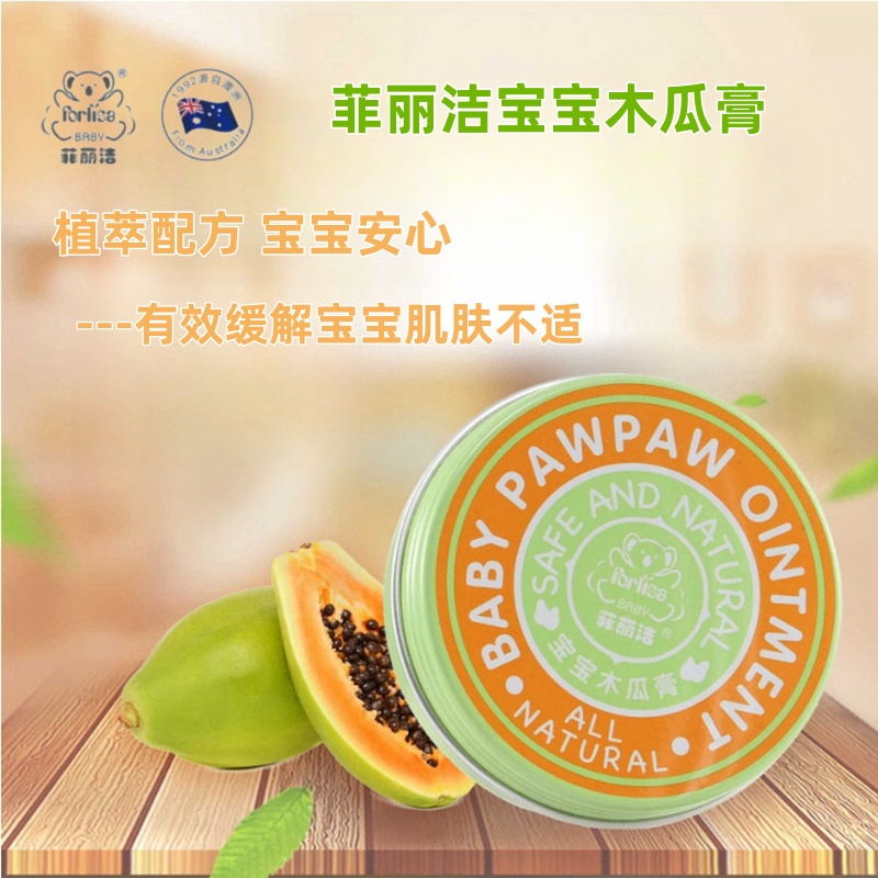 菲丽洁宝宝木瓜膏缓解肌肤不适