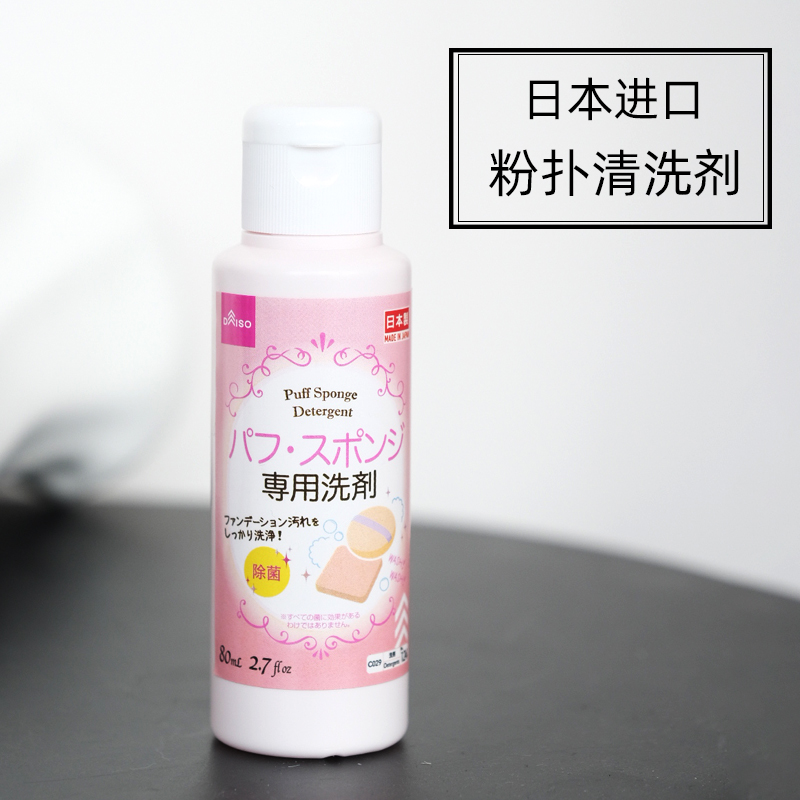 SU3  日本大创DAISO 粉扑清洗剂 化妆刷清洁剂清洗液 80ml 彩妆/香水/美妆工具 美妆蛋/扑/海绵 原图主图