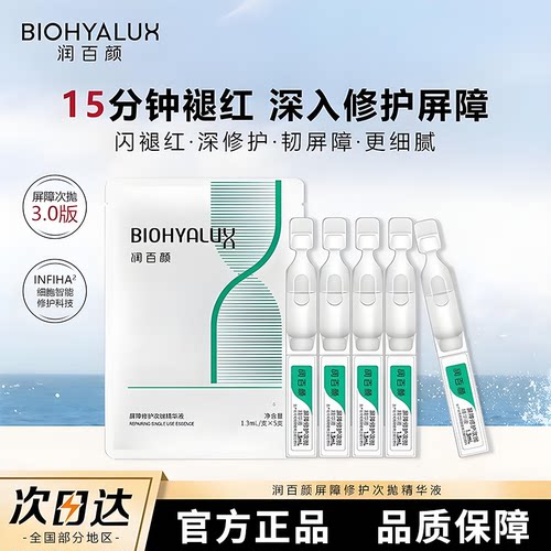 润百颜屏障修复次抛精华液