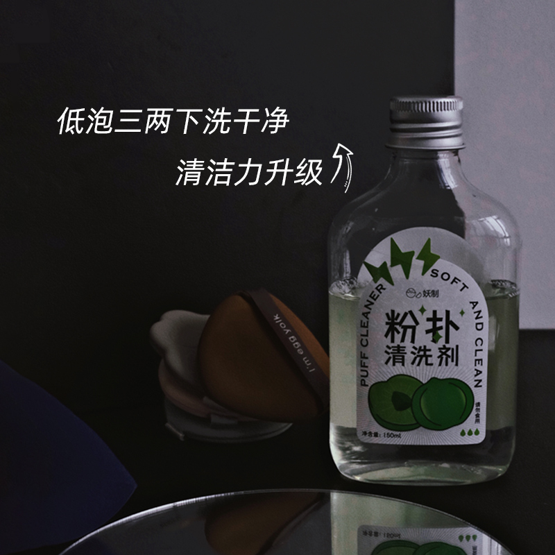 好用妖制粉扑清洗剂蛋黄菠萝派美妆蛋气垫化妆刷清洗液150ml-封面