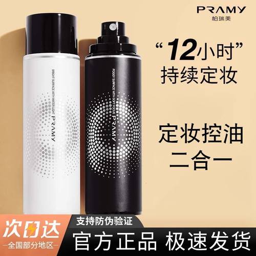 柏瑞美定妆喷雾持久不脱妆