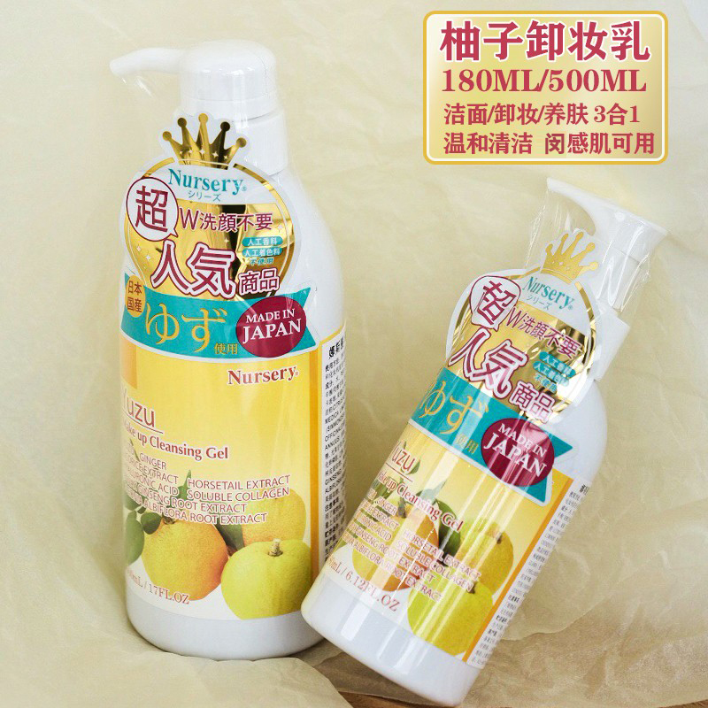 日本进口Nursery娜斯丽脸部清洁啫喱柚子卸妆乳温和卸妆水500ml-封面